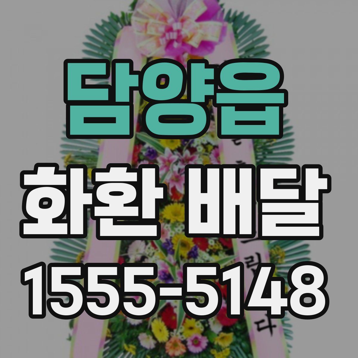 담양읍 화환 배달