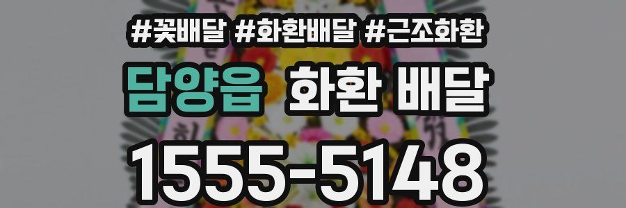 담양읍 화환 배달