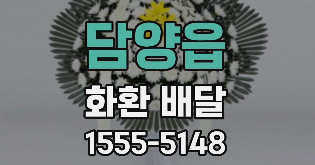 담양읍 화환 배달