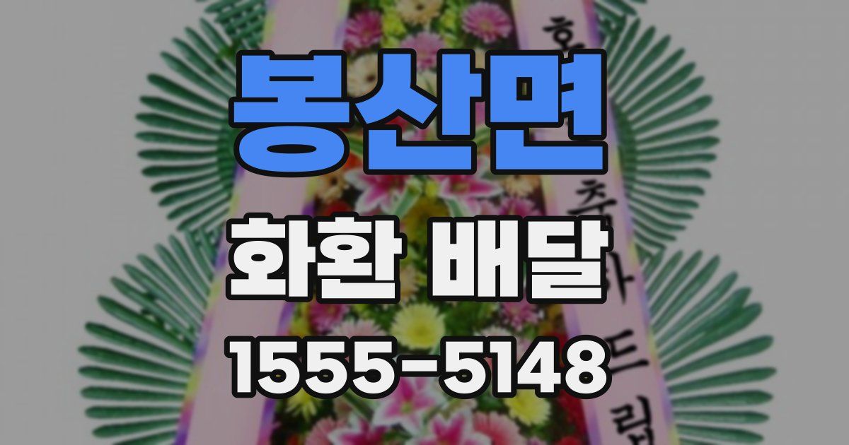 봉산면 화환 배달