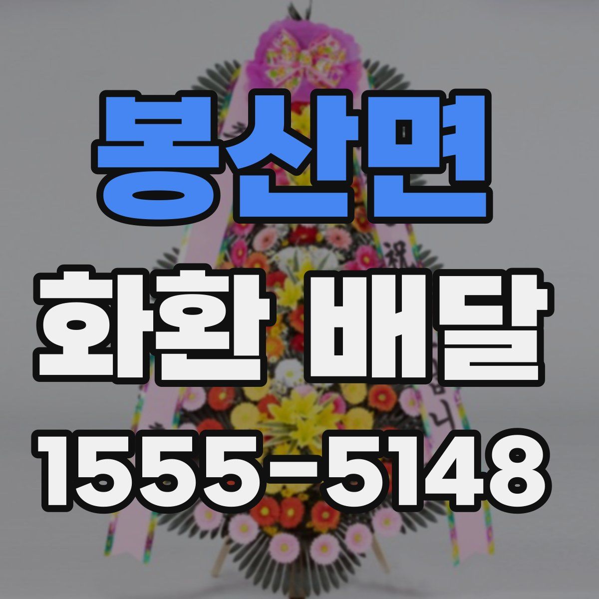 봉산면 화환 배달