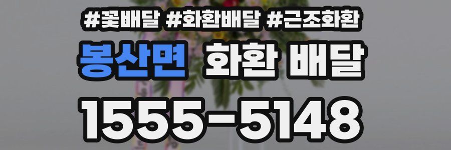 봉산면 화환 배달