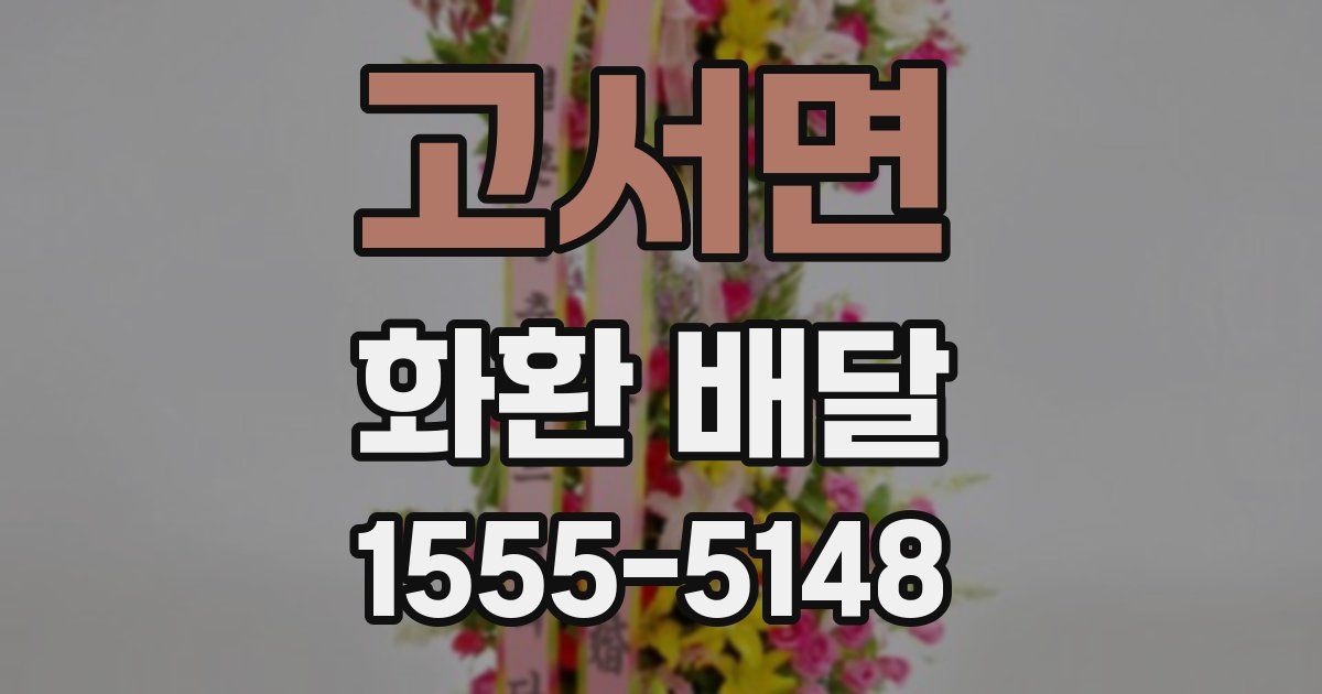 고서면 화환 배달