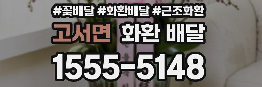 고서면 화환 배달