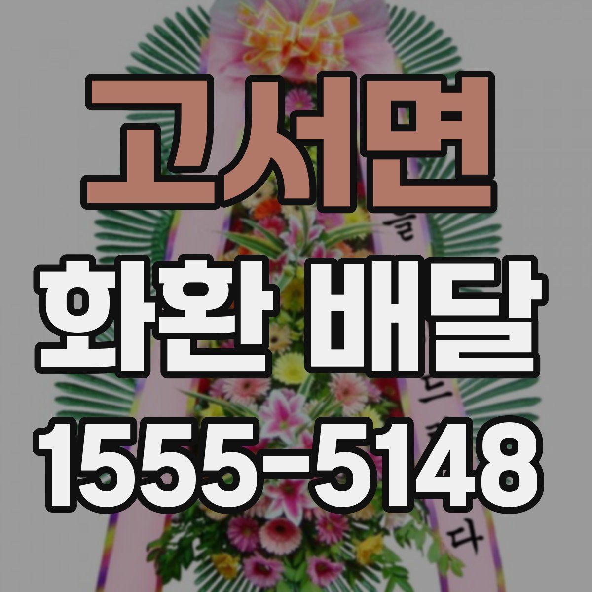 고서면 화환 배달
