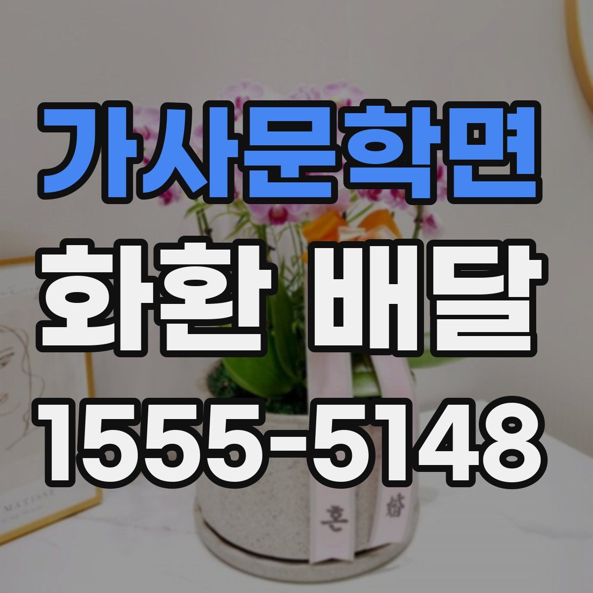 가사문학면 화환 배달