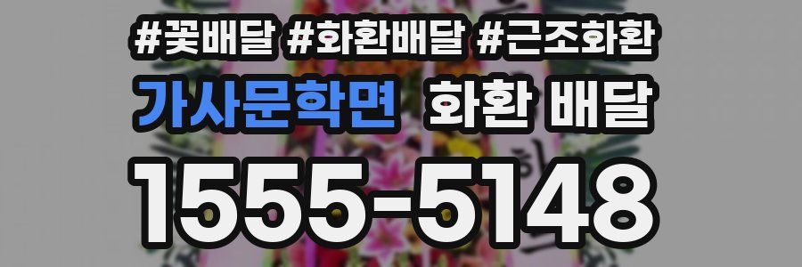 가사문학면 화환 배달