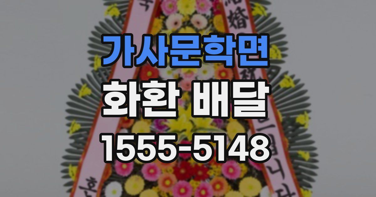 가사문학면 화환 배달