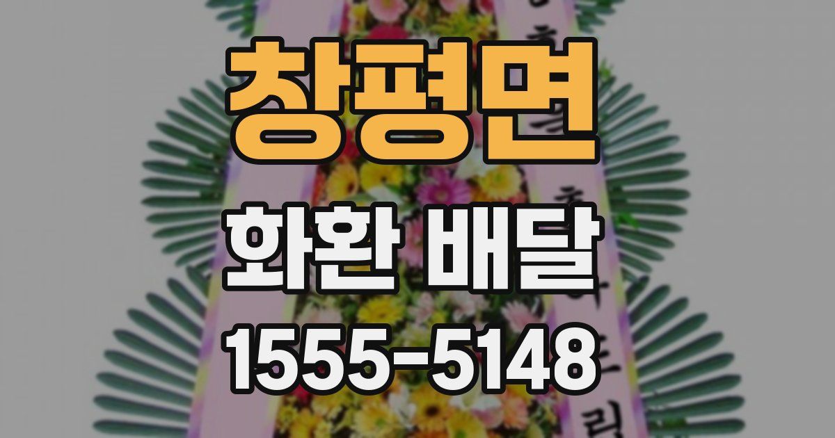 창평면 화환 배달