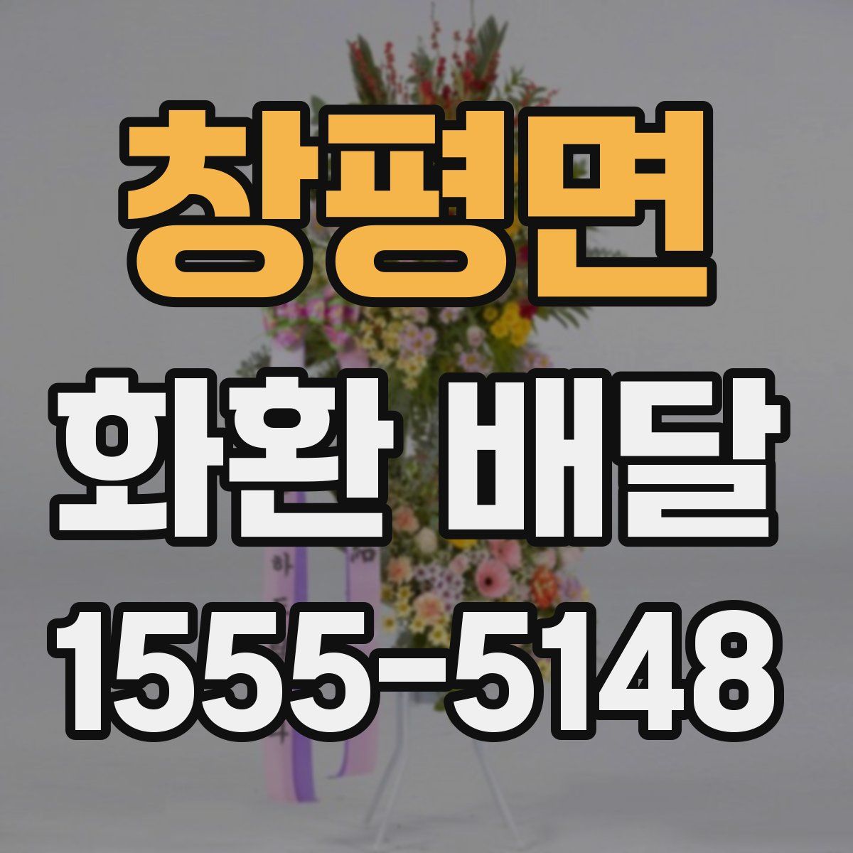 창평면 화환 배달