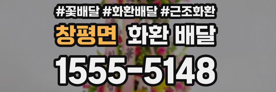 창평면 화환 배달
