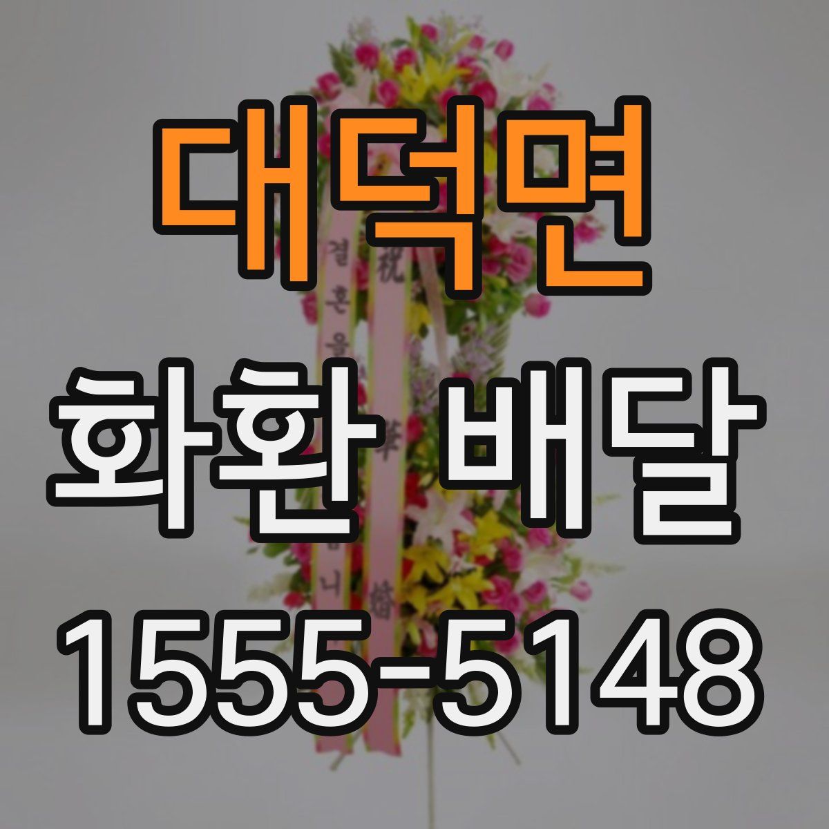 대덕면 화환 배달