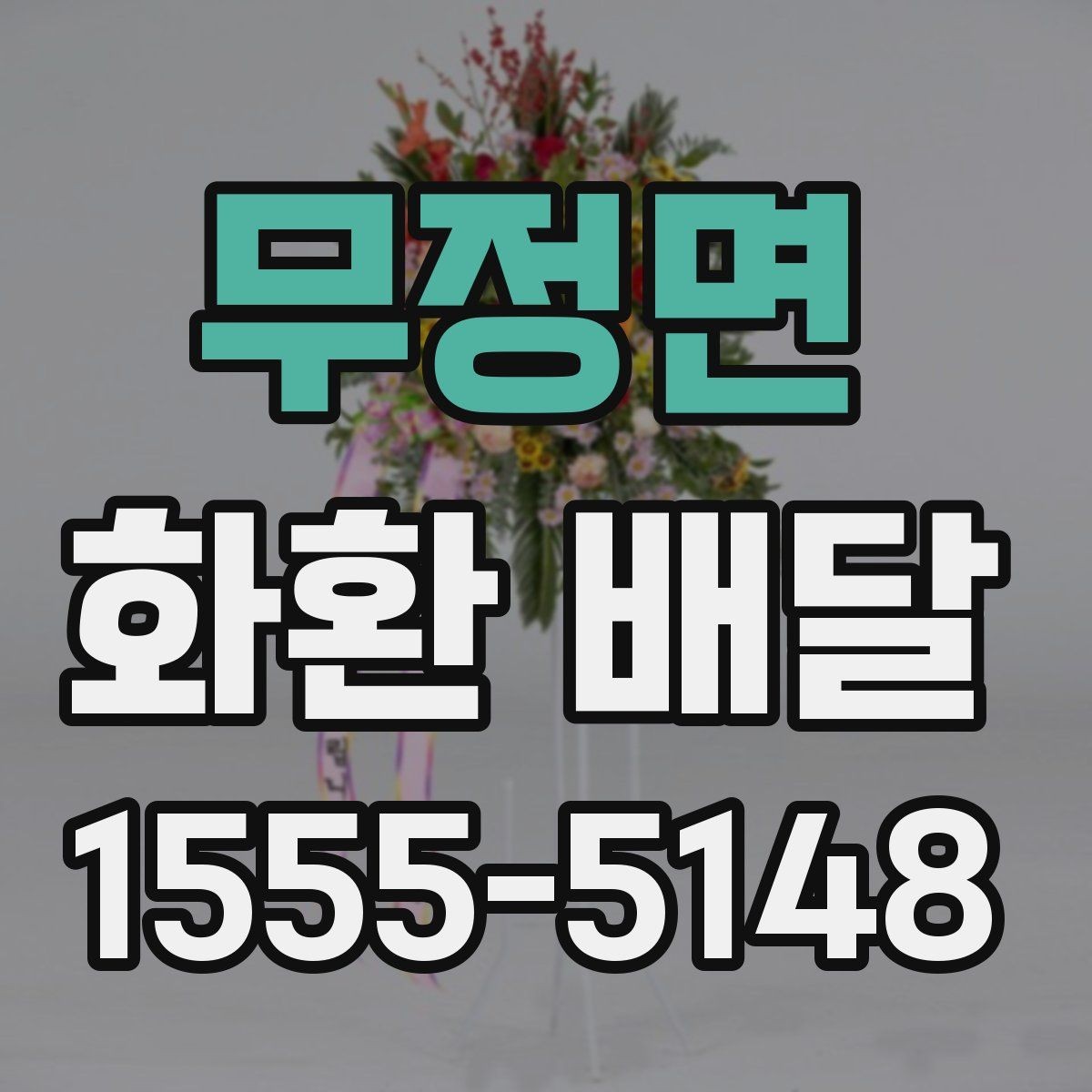 무정면 화환 배달 주문 후 진행 상황 확인법