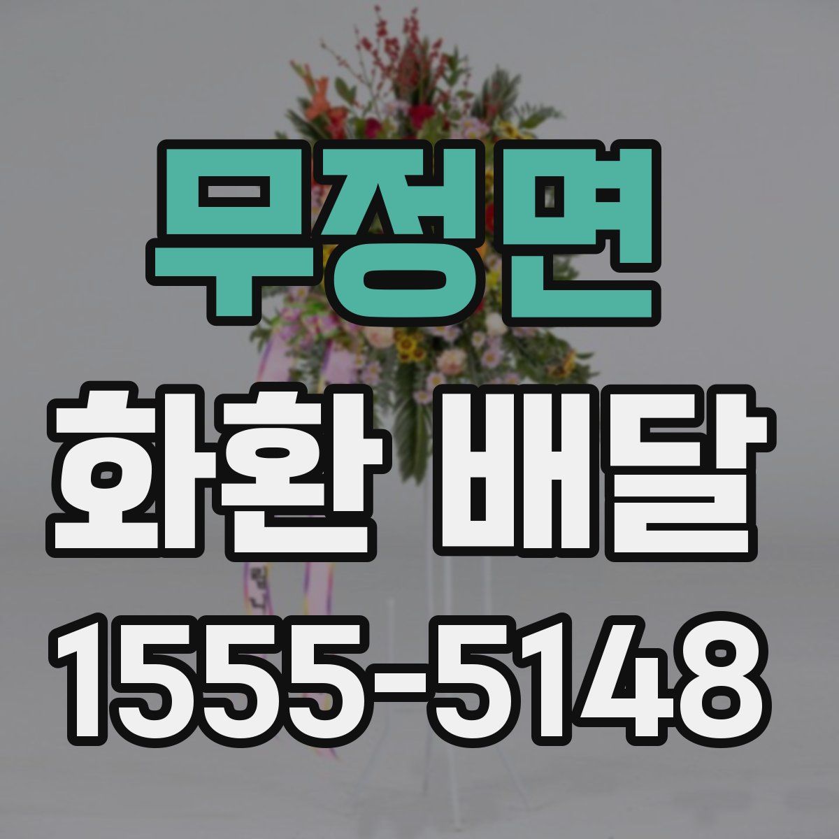 무정면 화환 배달
