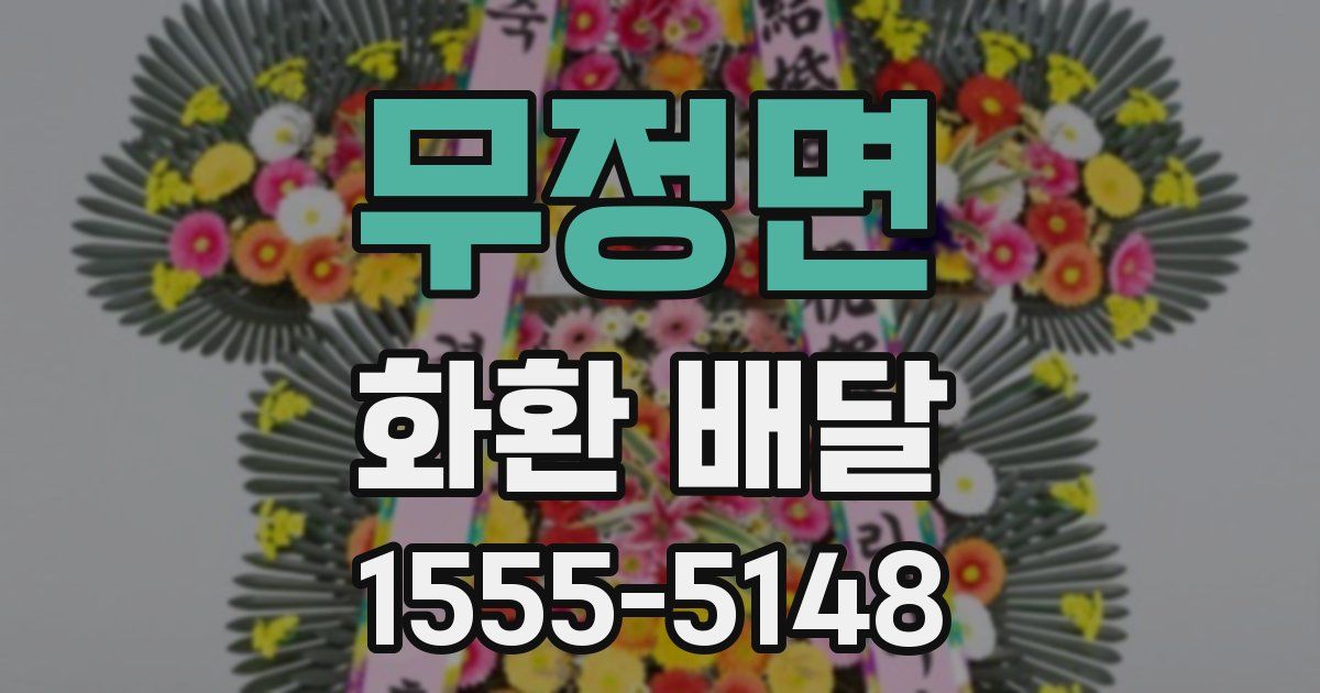 무정면 화환 배달