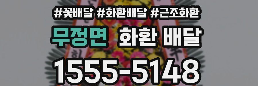 무정면 화환 배달
