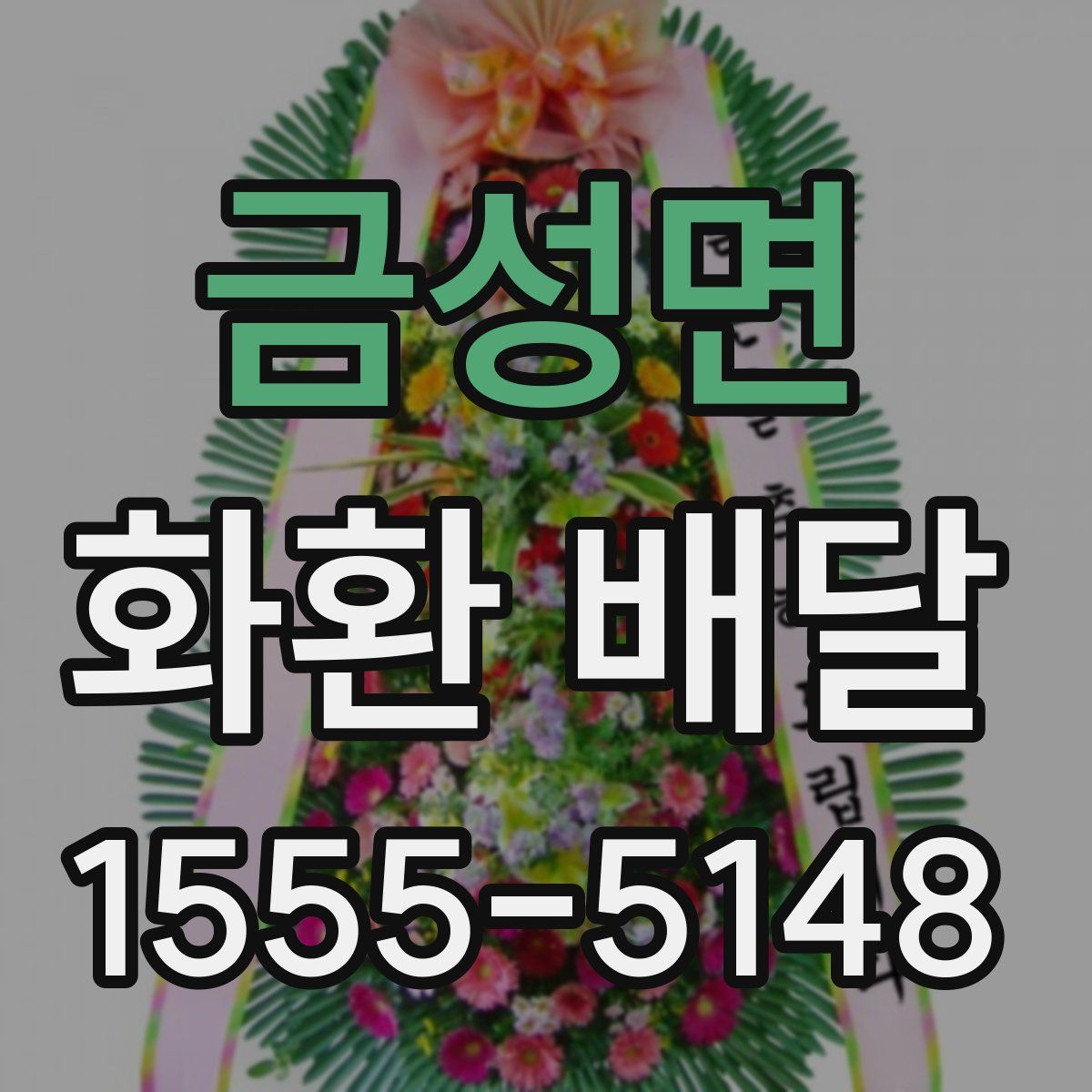 금성면 화환 배달