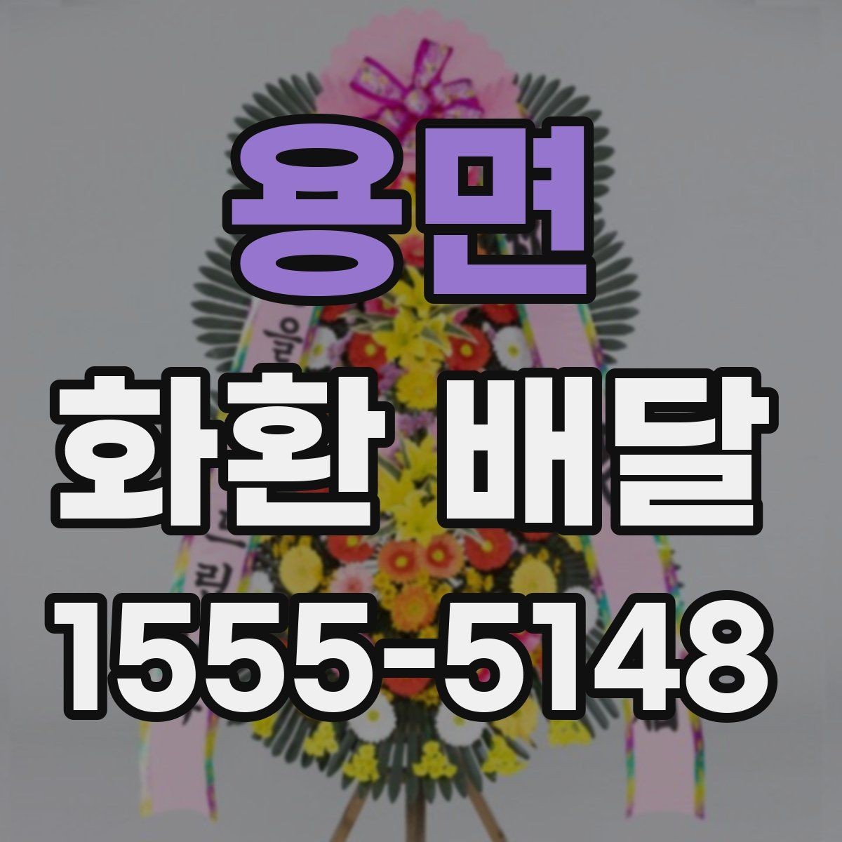 용면 화환 배달 전에 알아야 할 주문 절차