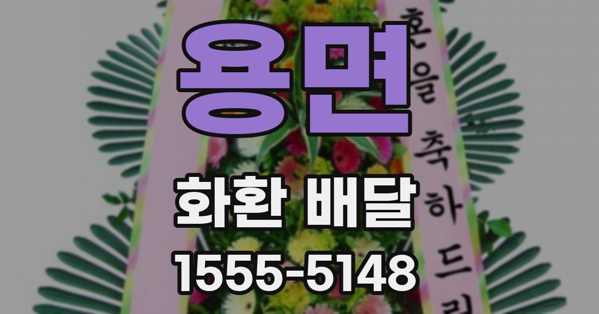 용면 화환 배달