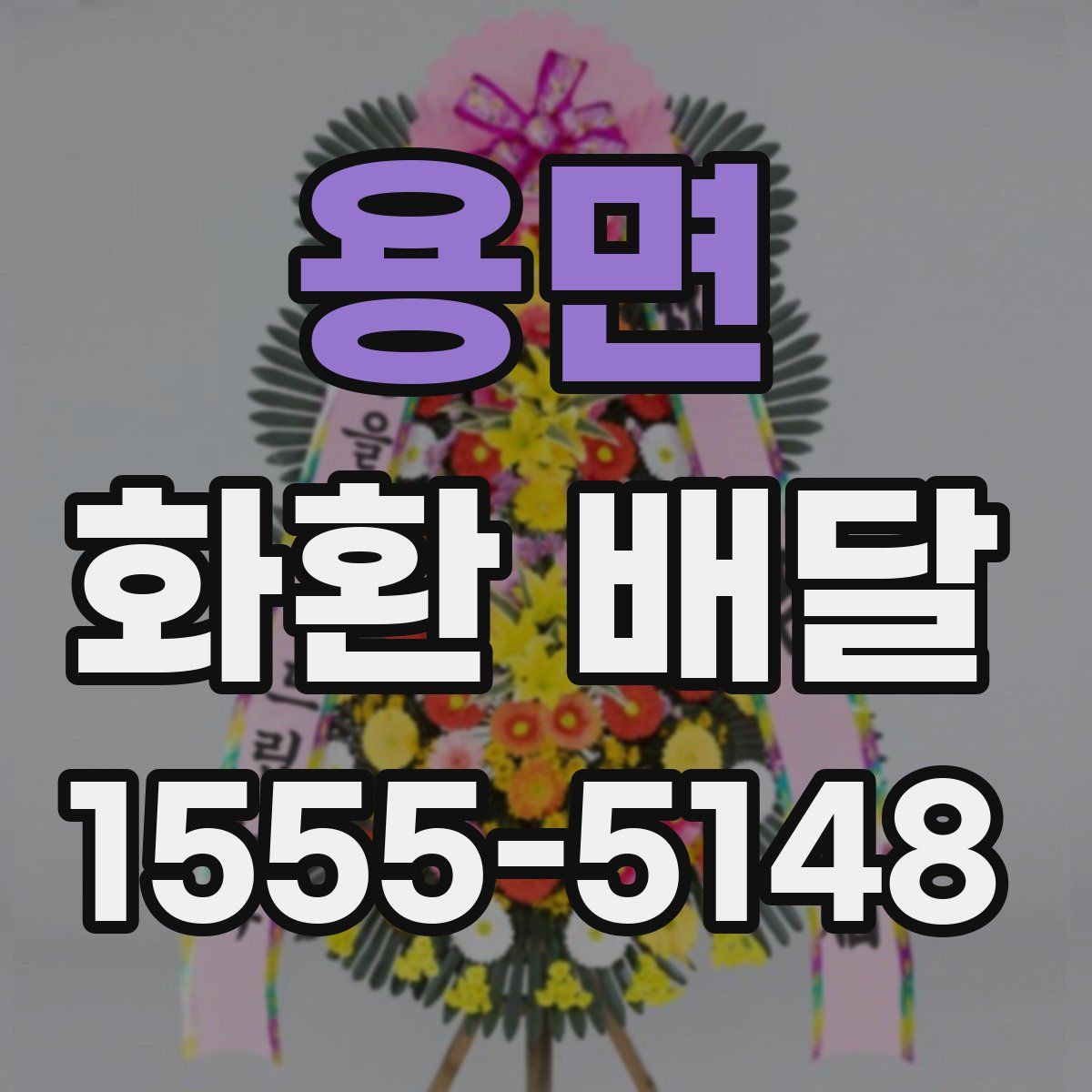 용면 화환 배달