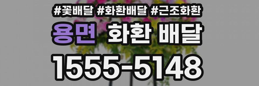 용면 화환 배달