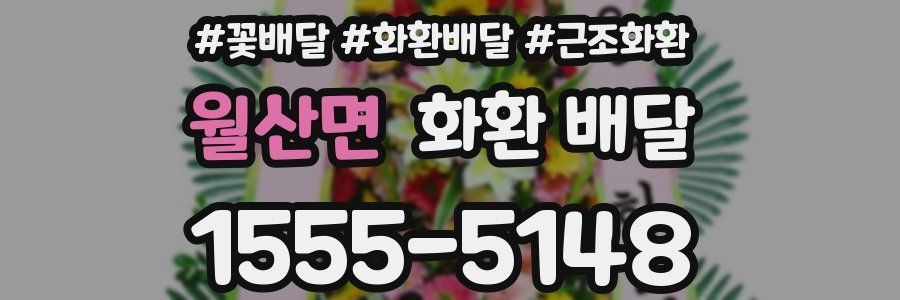월산면 화환 배달