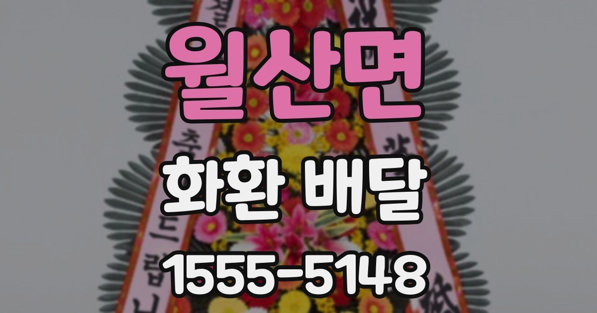 월산면 화환 배달