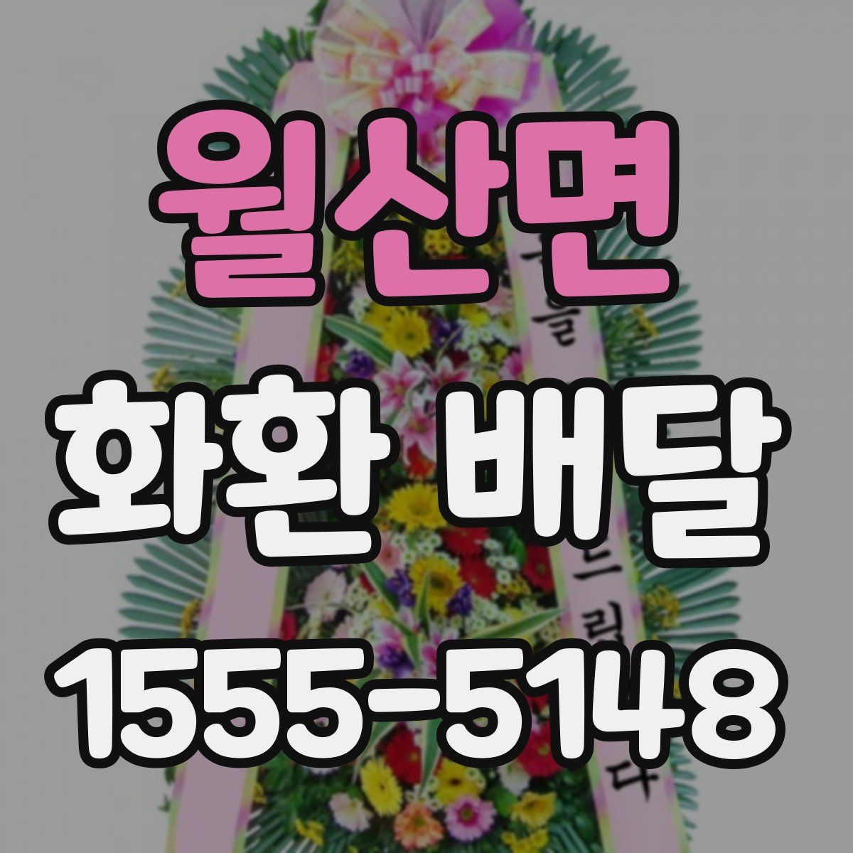 월산면 화환 배달