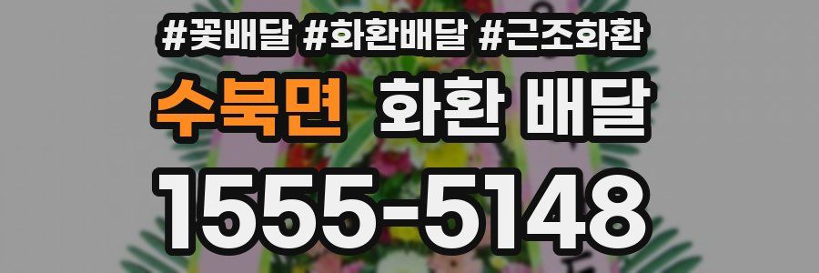 수북면 화환 배달