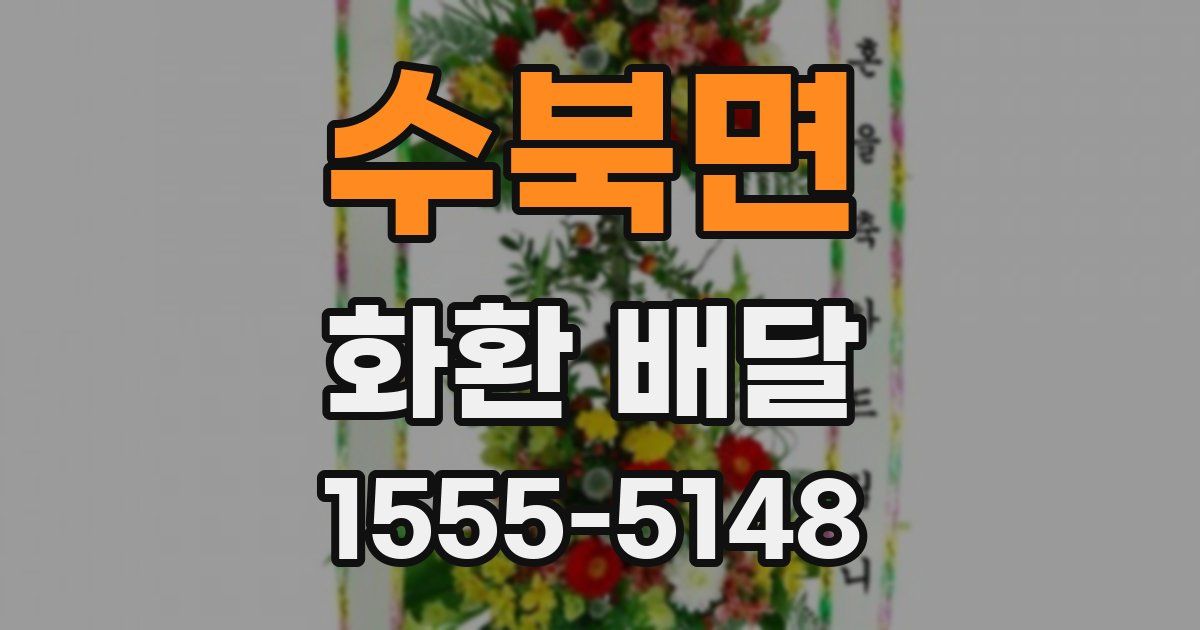 수북면 화환 배달