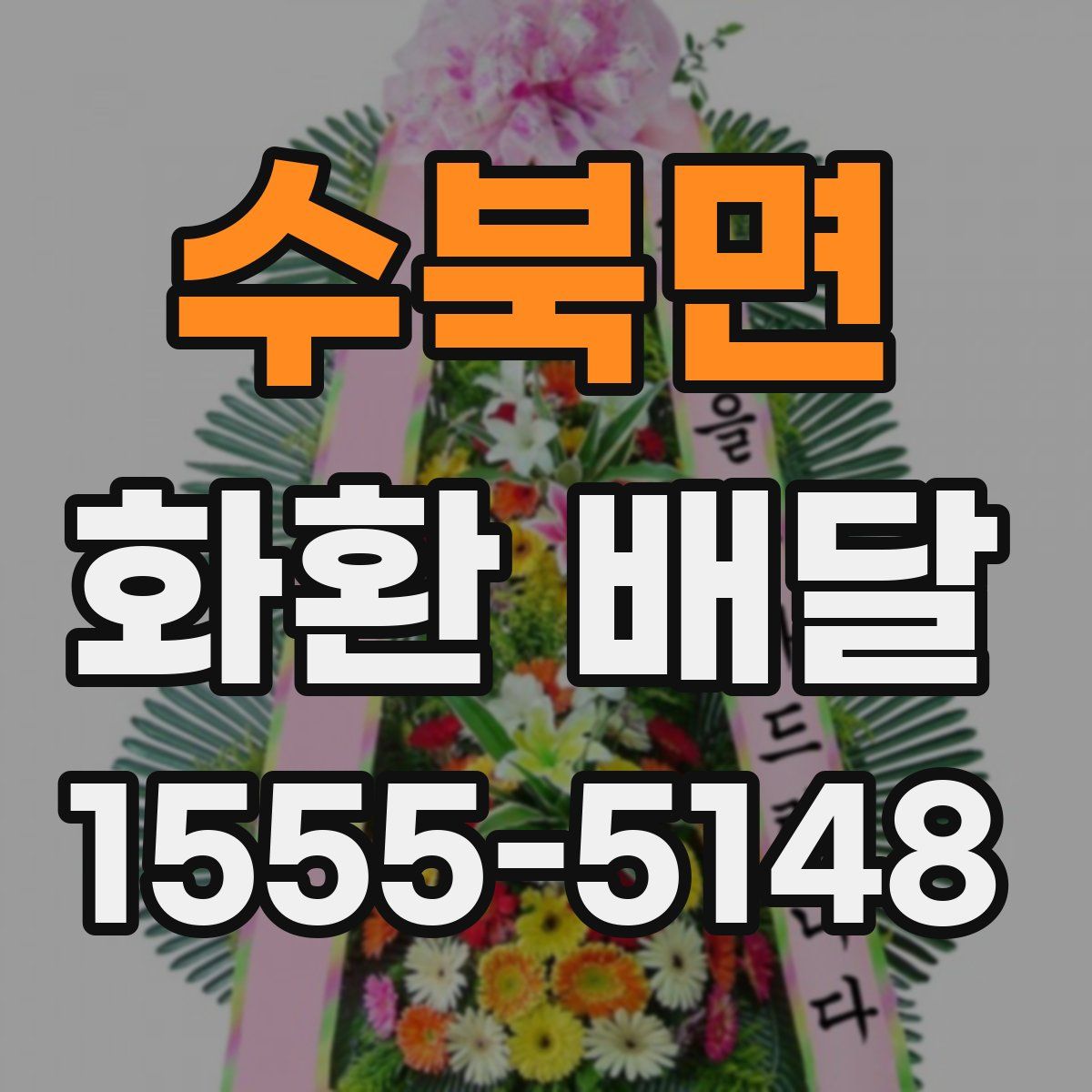 수북면 화환 배달