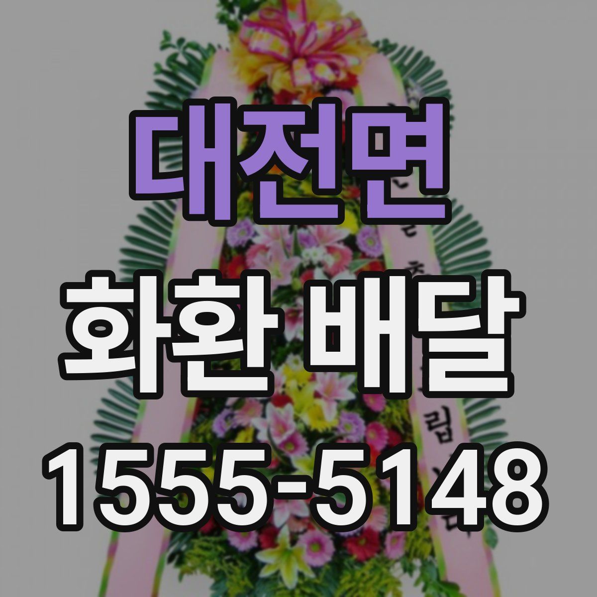 대전면 화환 배달