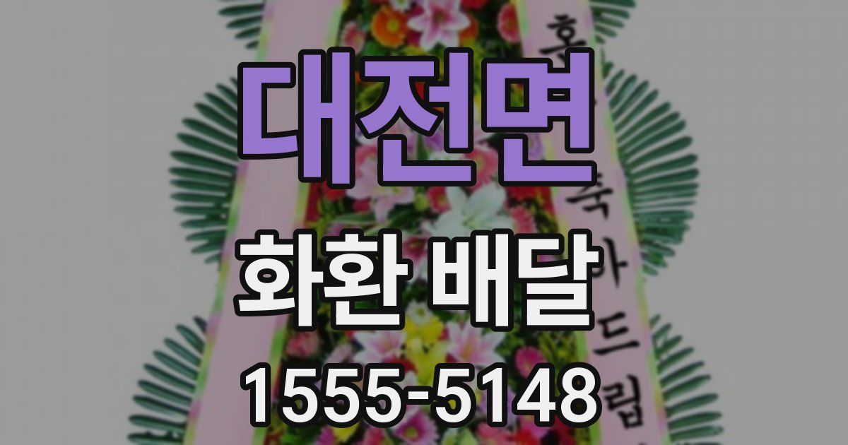 대전면 화환 배달