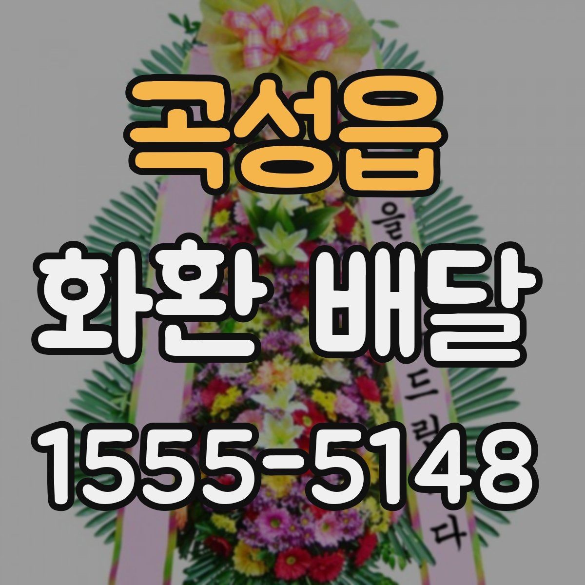 곡성읍 화환 배달 배송 지연을 줄이는 예약 타이밍