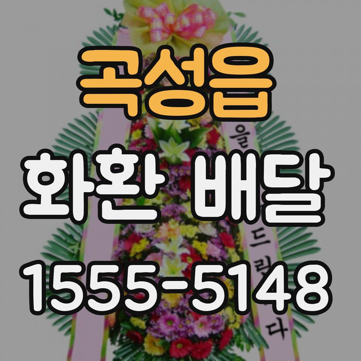 곡성읍 화환 배달