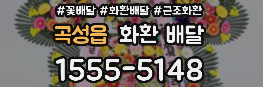 곡성읍 화환 배달