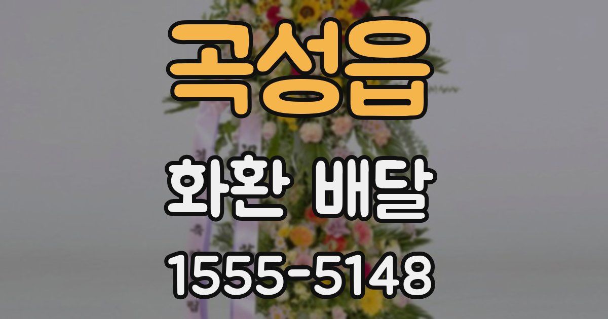 곡성읍 화환 배달