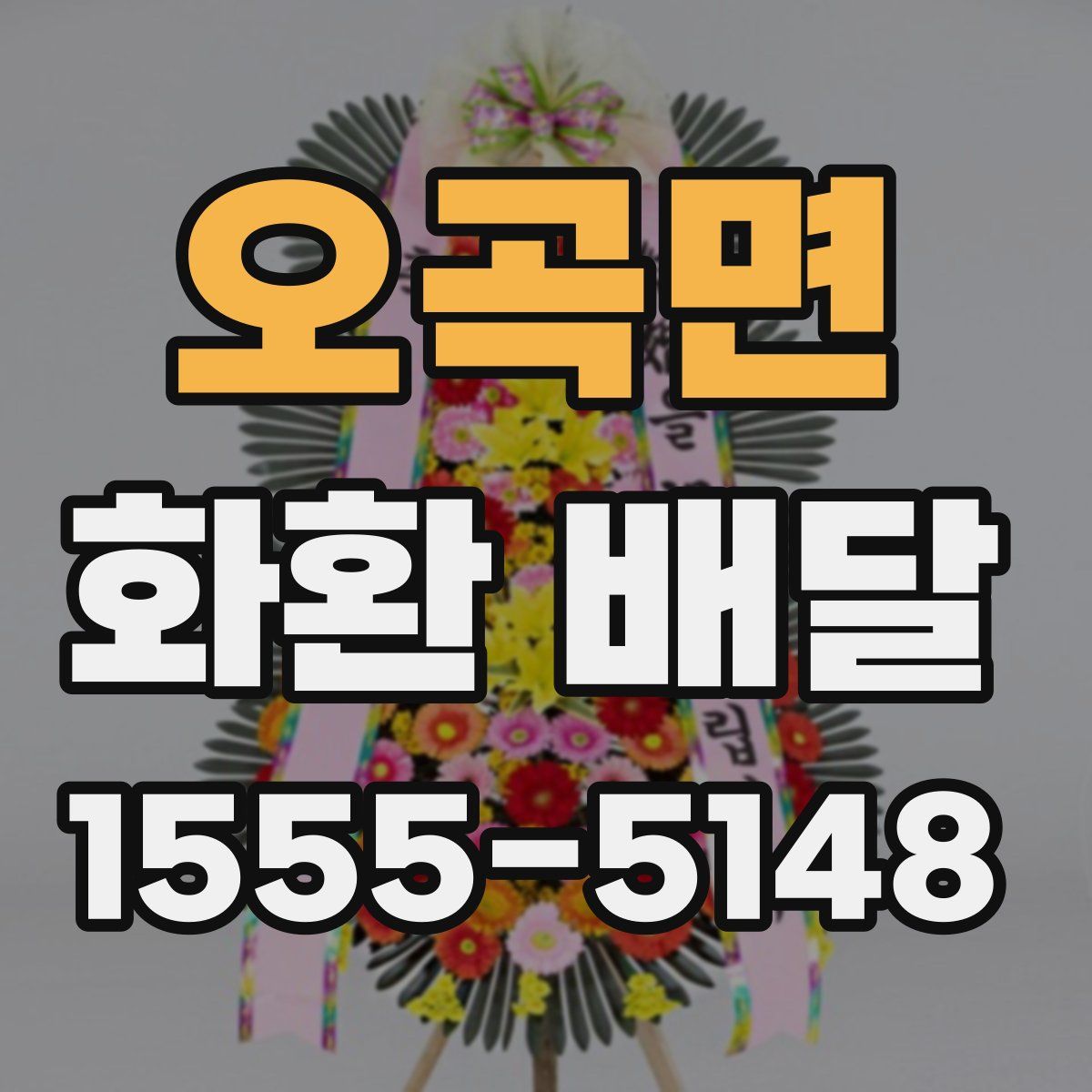 오곡면 화환 배달