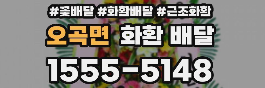 오곡면 화환 배달