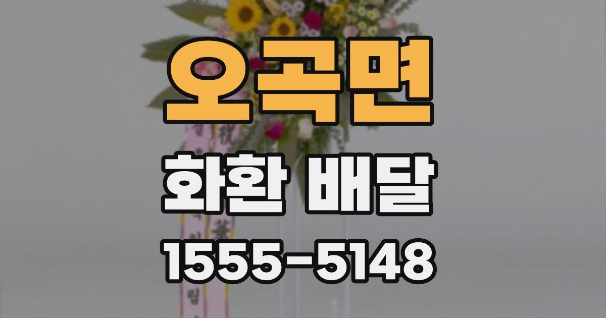 오곡면 화환 배달