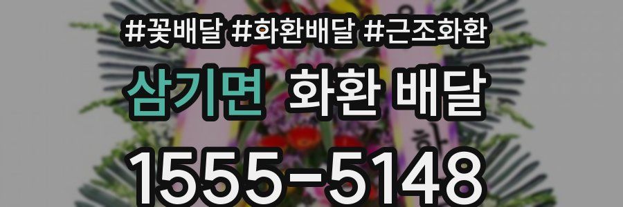 삼기면 화환 배달