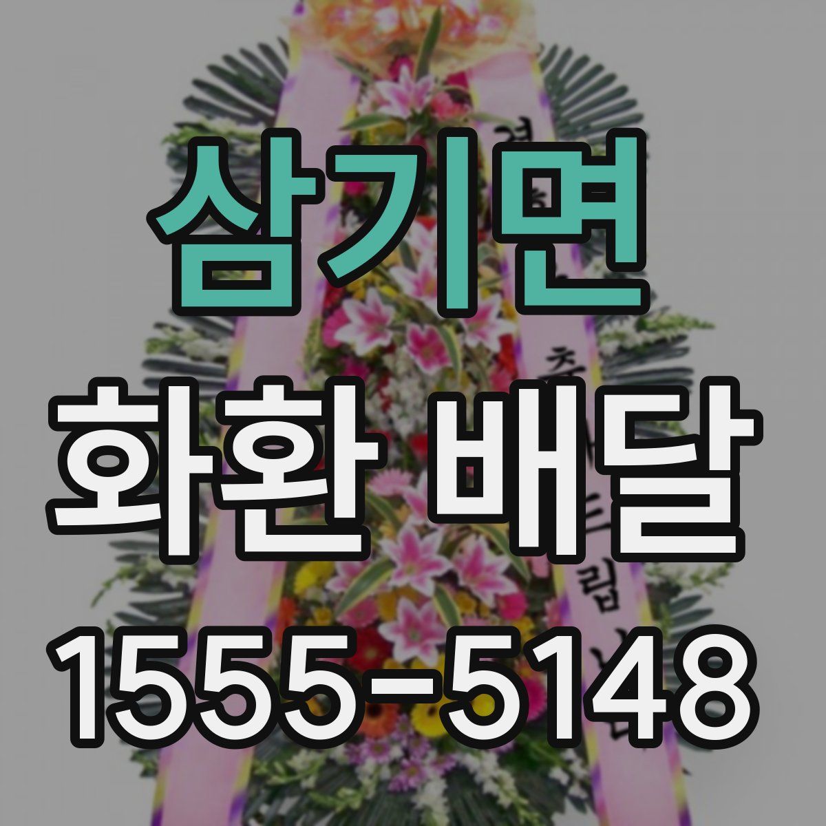 삼기면 화환 배달