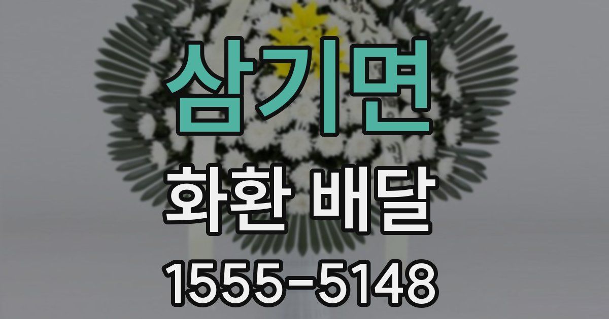 삼기면 화환 배달