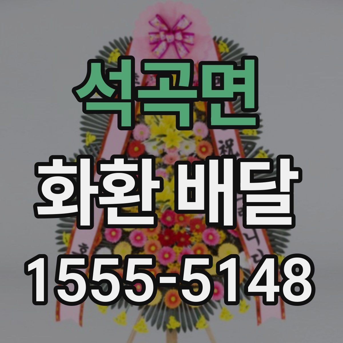 석곡면 화환 배달 행사장 반입 조건을 미리 확인하는 이유