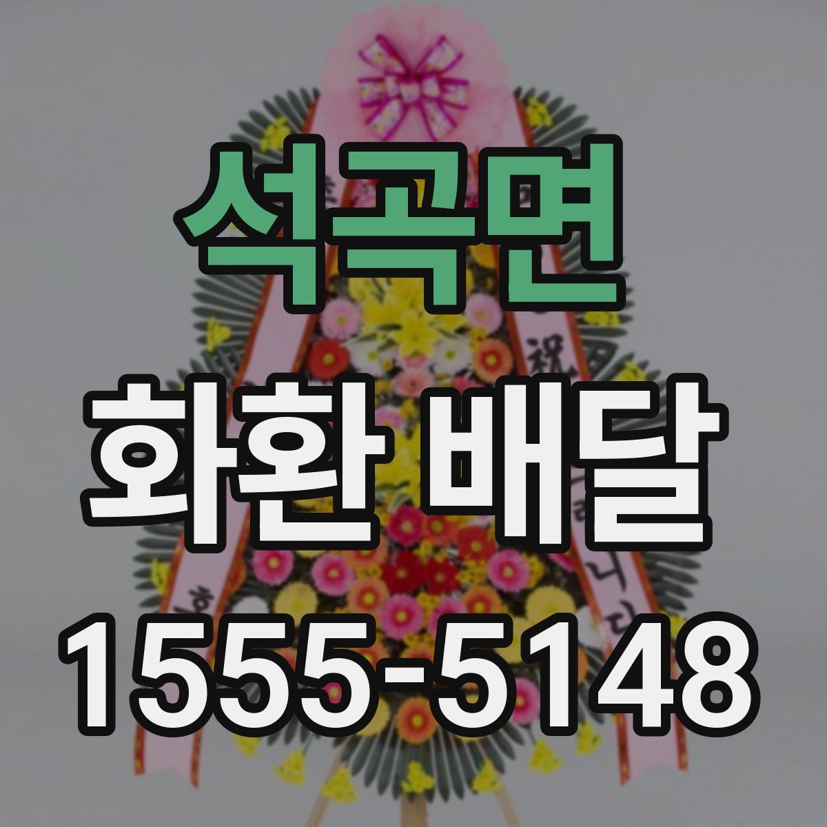 석곡면 화환 배달