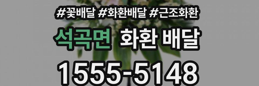 석곡면 화환 배달