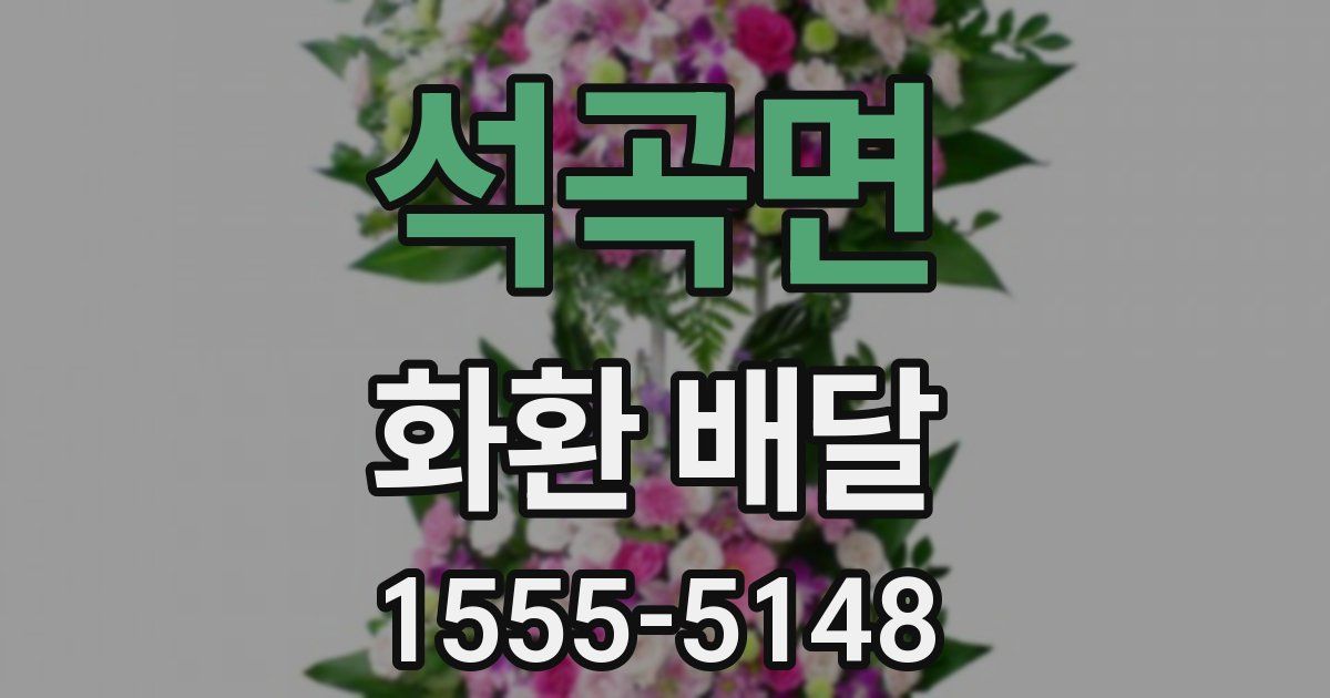 석곡면 화환 배달