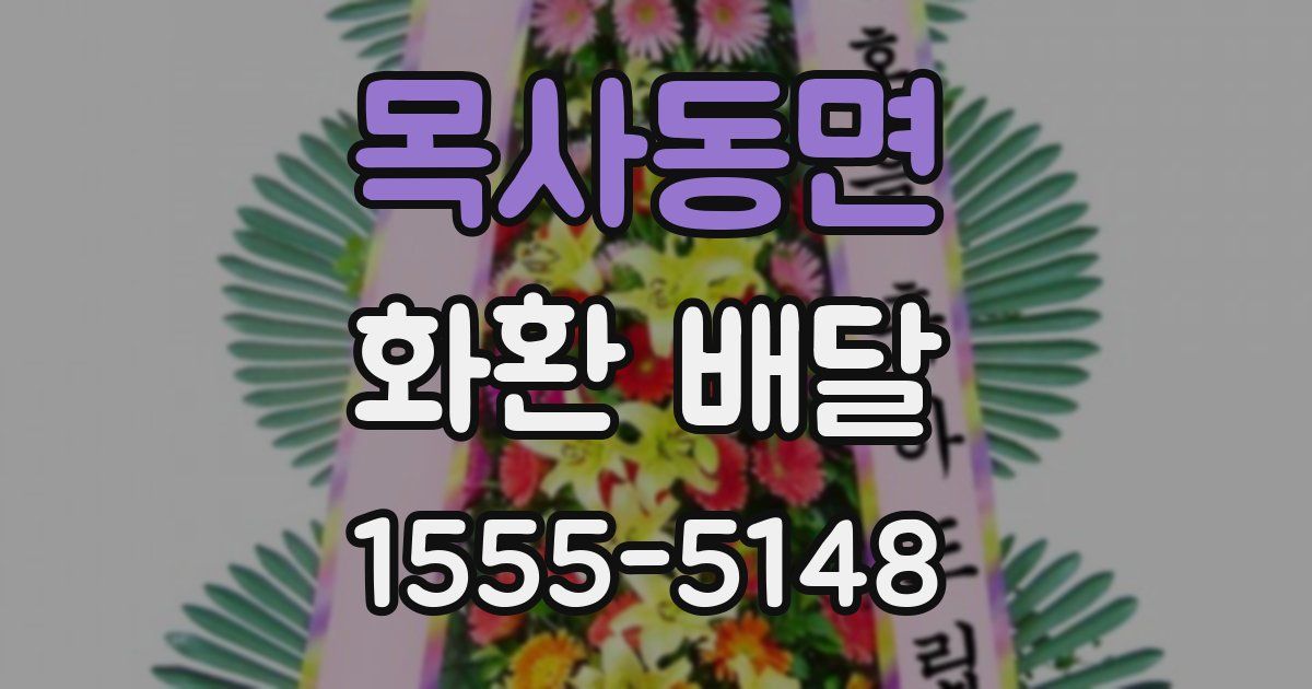 목사동면 화환 배달