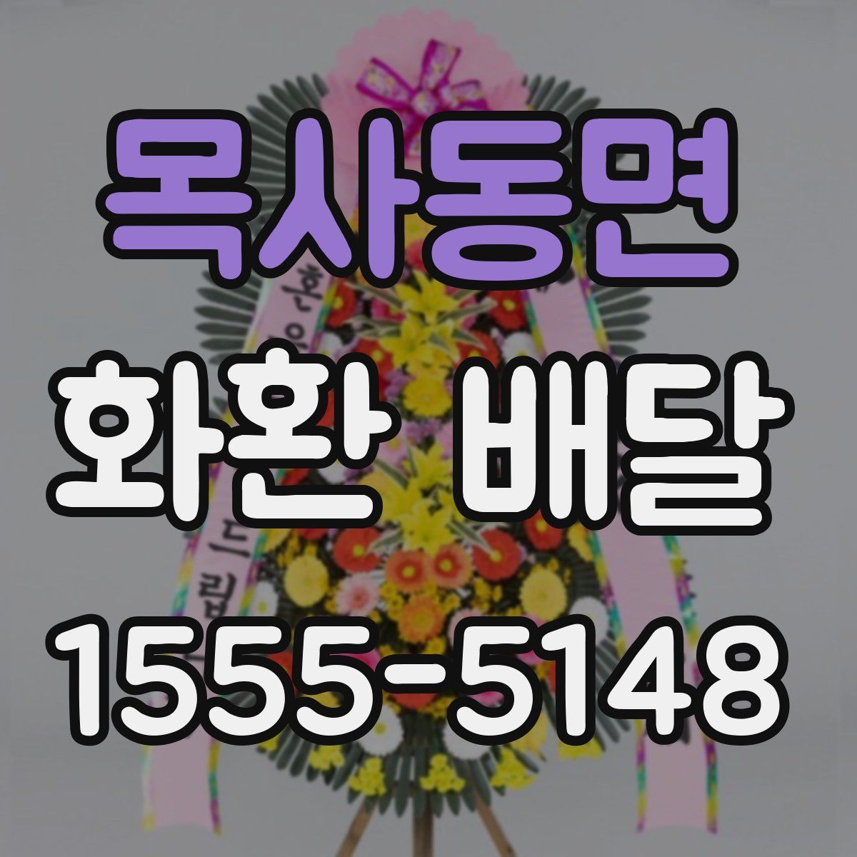 목사동면 화환 배달