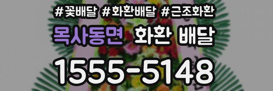 목사동면 화환 배달